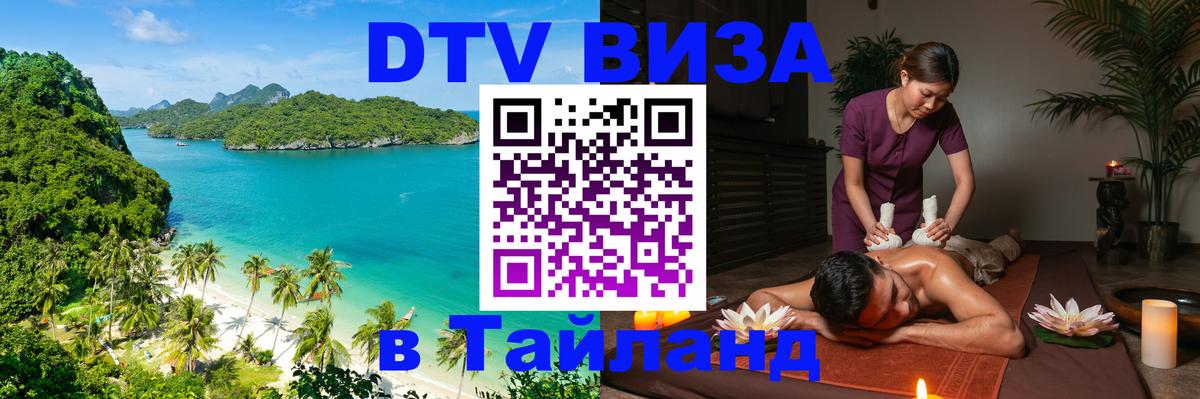 DTV Visa Тайланд купить Ессентуки 