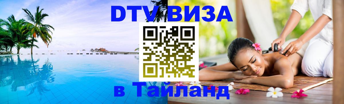 DTV виза Тайланд 